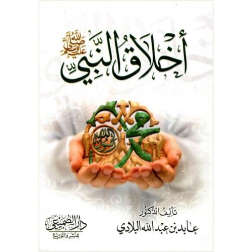 اخلاق النبي صلى الله عليه وسلم