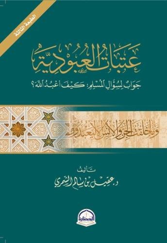 عتبات العبودية / د.عقيل سالم الشمري/وسط
