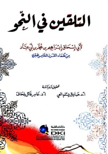 التلقين في النحو