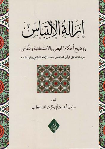 ازالة الالتباس عم أحكام الحيض والنفاس