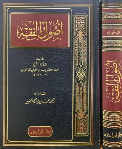 اصول الفقه للباجوري