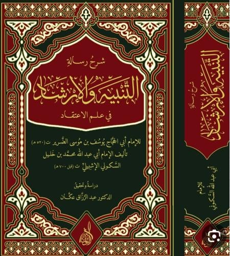 شرح رسالة التنبيه والإرشاد في علم الإعتقاد تحقيق:د...