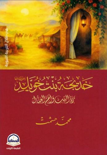 خديجة بنت خويلد رضي الله عنها ربة البيت وام العيال...