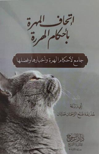 اتحاف المهرة باحكام الهررة/غلاف