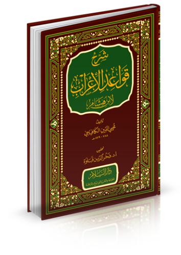 شرح قواعد الاعراب لابن هشام
