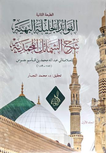 الفوائد الجليلة البهية شرح الشمائل الترمذية/ شرح ا...