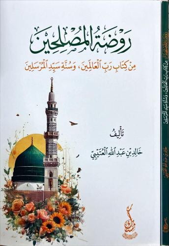 روضة المصلحين من كتاب رب العالمين وسنة سيد المرسلي...