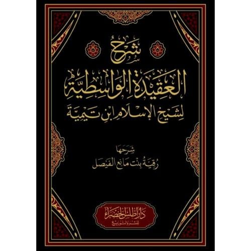 شرح العقيدة الواسطية/رقية بنت مانع الفيصل