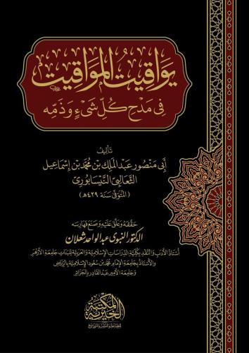 يواقيت المواقيت في مدح كل شئ وذمه