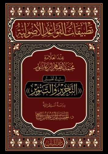 تطبيقات القواعد الاصولية عند العلامة محمد الطاهر ب...