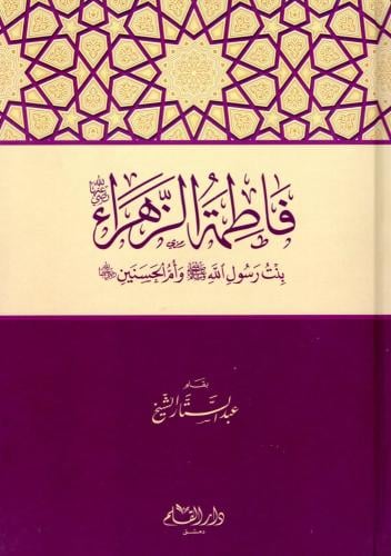 فاطمة الزهراء بنت رسول الله صل الله عليه وسلم كرتو...