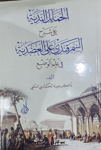 الخمائل الندية شرح السمرقندي على العضدية