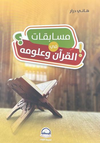 مسابقات في القرآن وعلومه/ تأليف هاني درار
