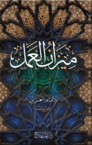 ميزان العمل (مقاس 15*22)/ تأليف ابو حامد الغزالي