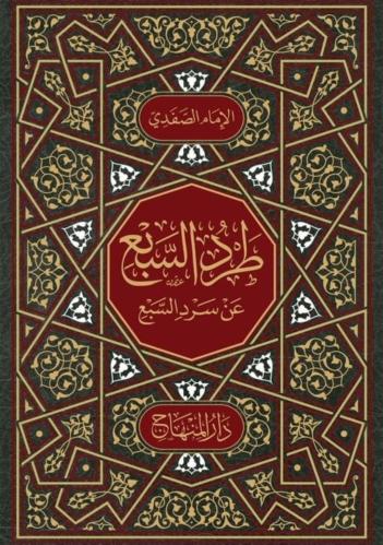 طرد السبع عن سرد السبع