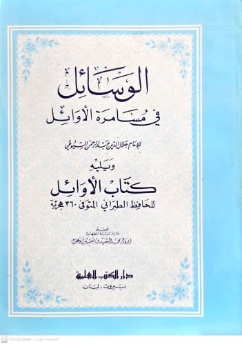 الوسائل في مسامرة الاوائل/غلاف
