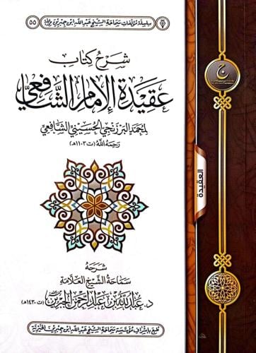 شرح عقيدة الامام الشافعي