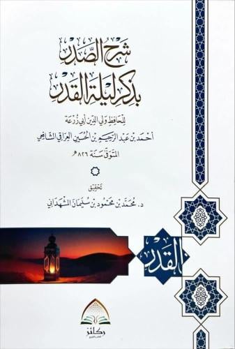 شرح الصدر بذكر ليلة القدر/وسط
