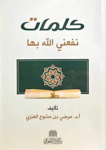 كلمات نفعني الله بها