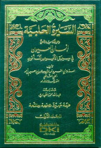 السيرة الحلبية المسمى (إنسان العيون في سيرة الأمين...