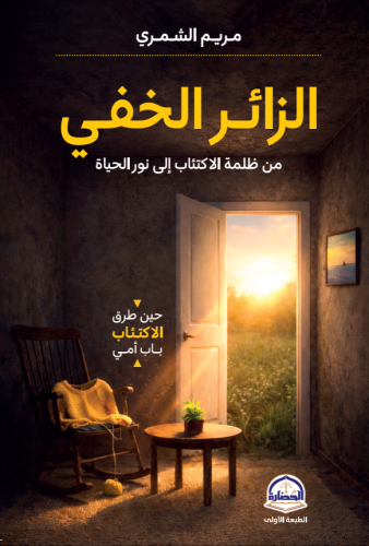 الزائر الخفي من ظلمة الاكتئاب الى نور الحياة (14*2...