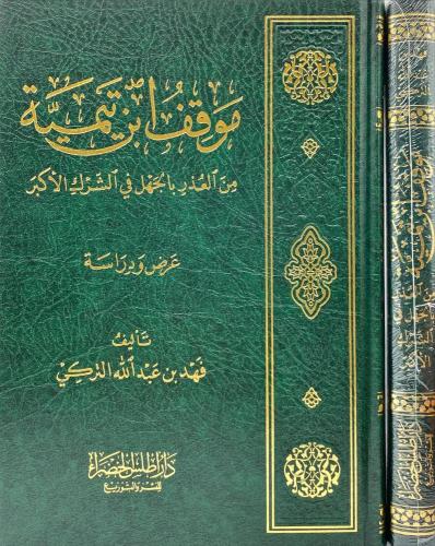 موقف ابن تيمية من العذر بالجهل في الشرك الأكبر
