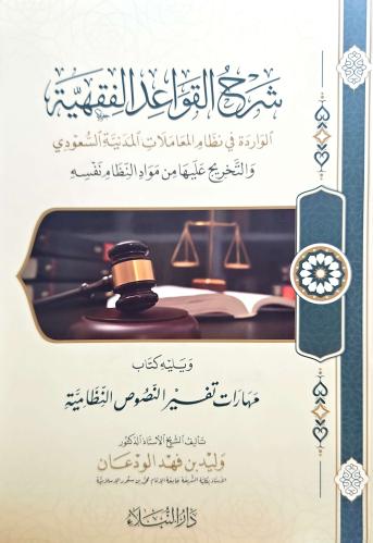 شرح القواعد الفقهية الواردة في نظام المعاملات المد...
