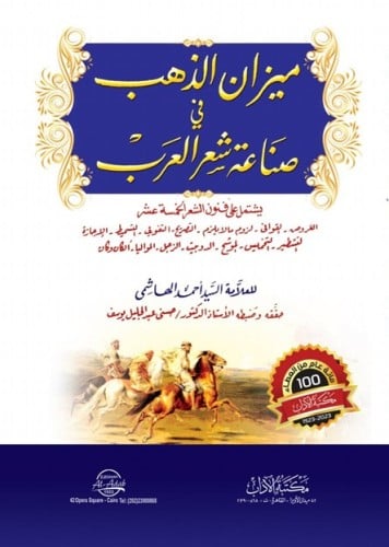 ميزان الذهب في صناعة شعر العرب /غلاف