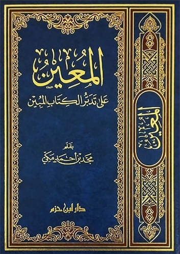 المعين على تدبر الكتاب المبين /مقاس كبير