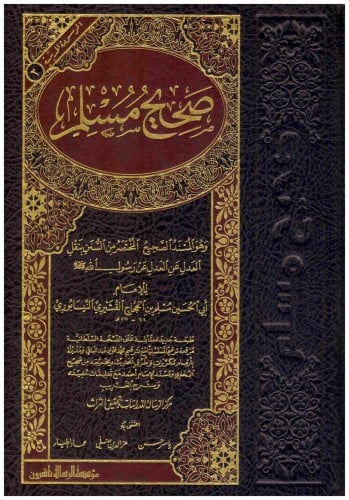 صحيح مسلم
