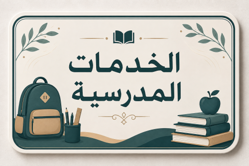 الخدمات المدرسيه