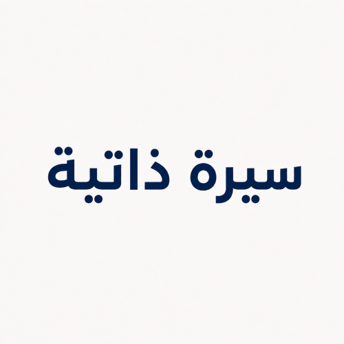 سيره ذاتيه احترافيه