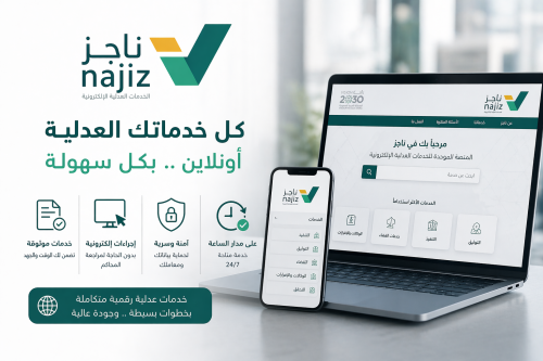 الخدمات العدليه ناجز