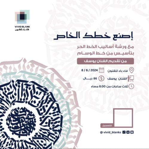 ورشة أساليب الخط الحر