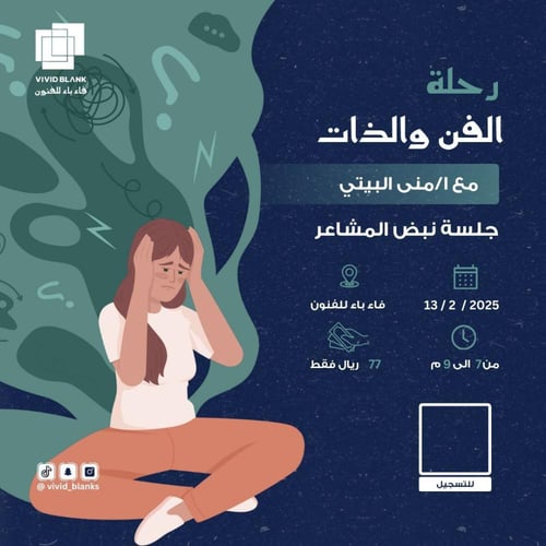 رحلة الفن والذات