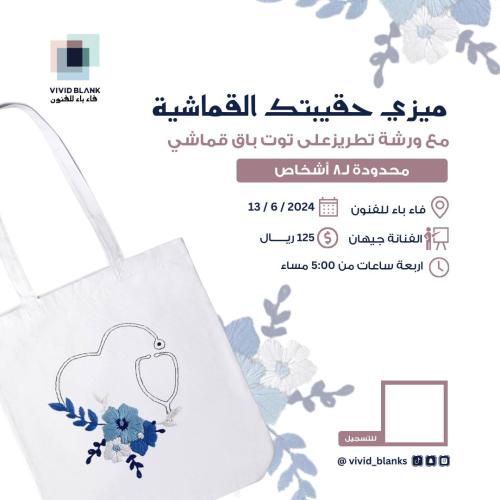 ورشة تطريز على توت باق قماشي