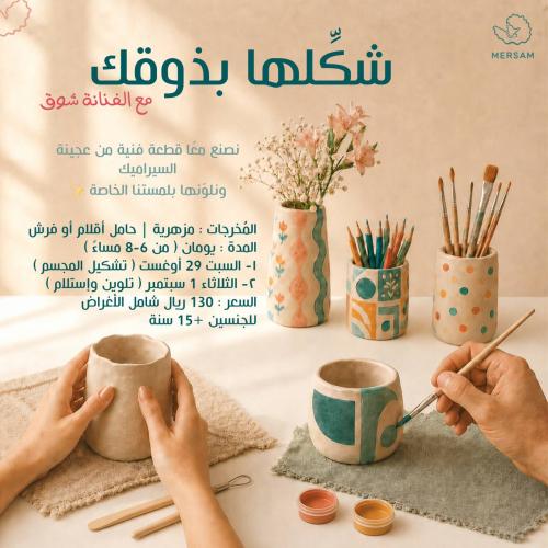 ورشة شكلها بذوقك ( بعجينة السيراميك )