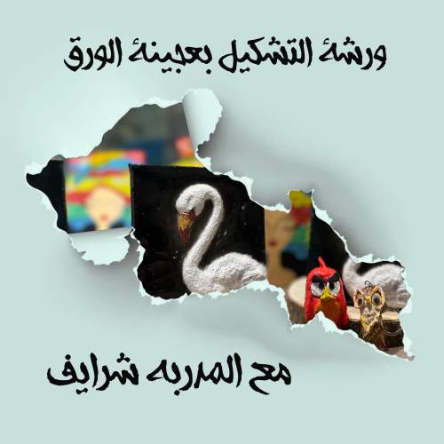 التشكيل بعجينة الورق