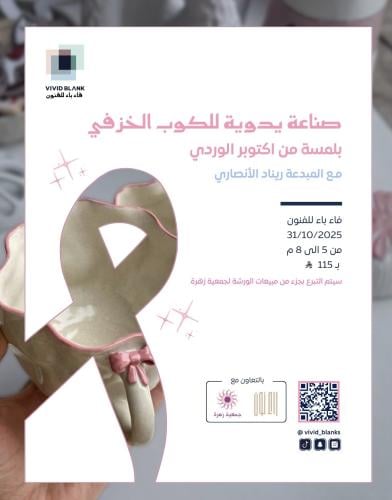 صناعة كوب خزفي بلمسة من اكتوبر الوردي