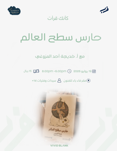 كأنك قرات .. حارس سطح العالم
