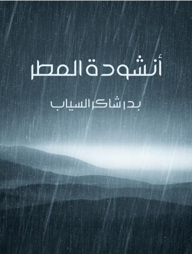 انشودة المطر