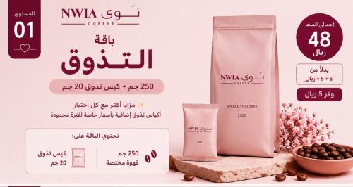باقة التذوق _قهوة 250 جم + كيس تذوق 20 جم