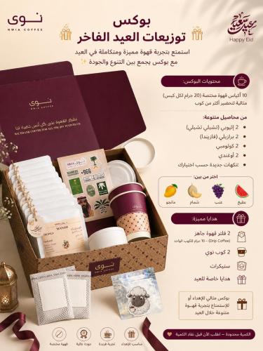 بوكس توزيعات العيد