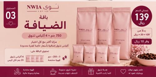 باقة الضيافة _ 3 قهوة 250 جم + 4 أكياس ضيافة 20 جر...