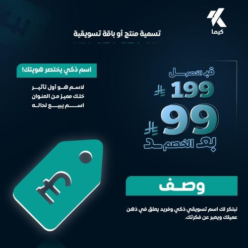 تسمية منتج أو باقة تسويقية