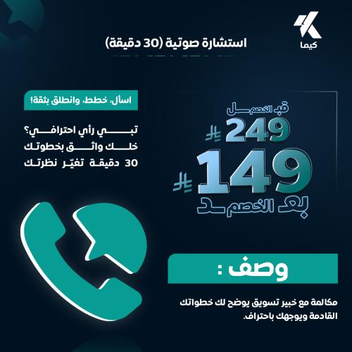 استشارة صوتية (30 دقيقة)