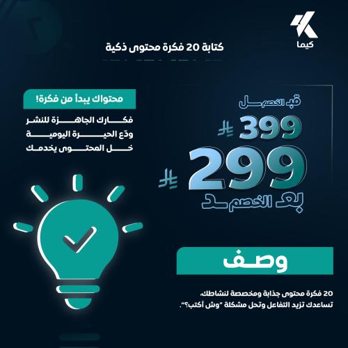 كتابة 20 فكرة محتوى ذكية