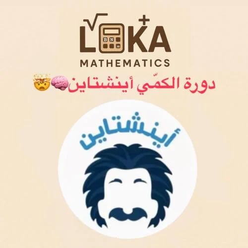 دورة اينشتاين كمي