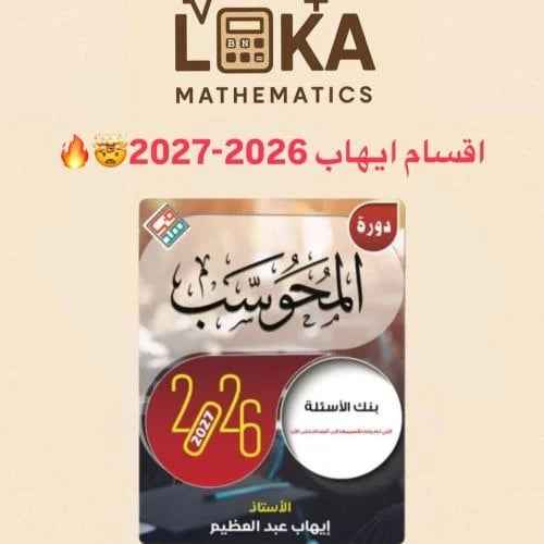 دورة اقسام ايهاب 2026-2027