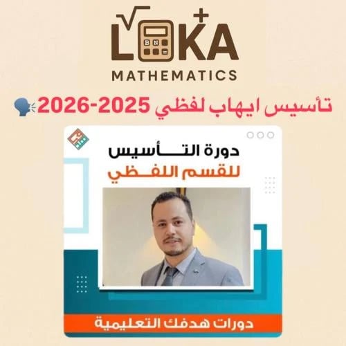 تاسيس ايهاب لفظي 2025-2026